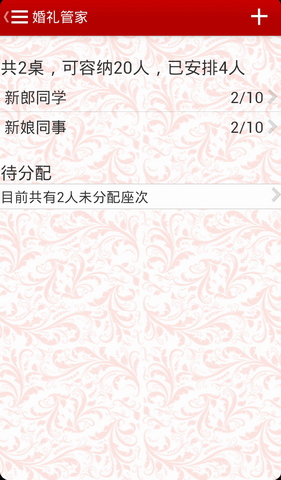 婚礼管家