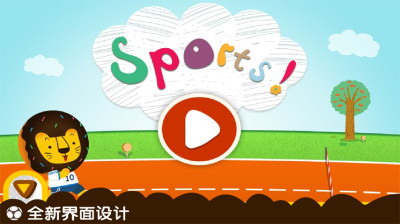 多纳学英语之运动会