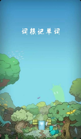 词根记单词