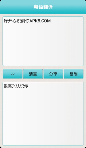 粤语翻译APP