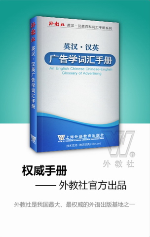 外教社广告学英语词典
