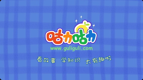 咕力咕力