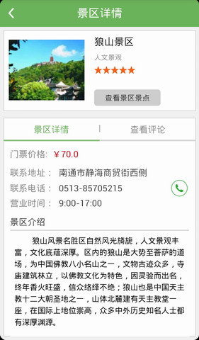 狼山旅游APP