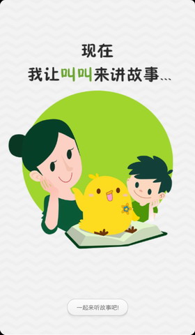 叫叫讲故事