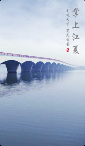 掌上江夏