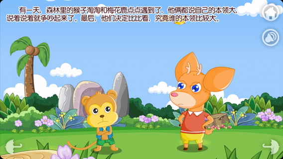 有声童话故事：谁的本领大