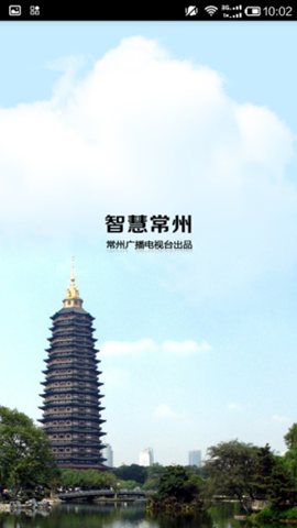 智慧常州