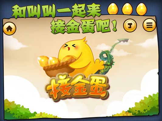 儿童敏捷游戏之叫叫接金蛋