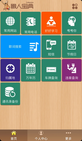 懒人宝典