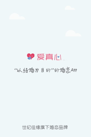 爱真心婚恋