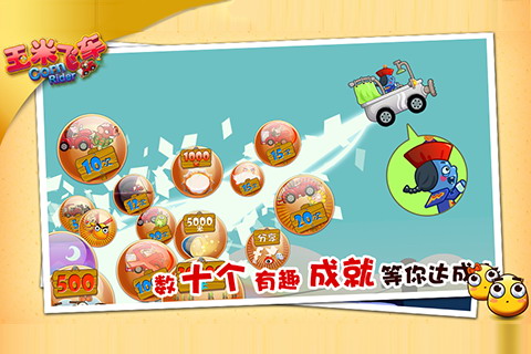 玉米飞车跑酷