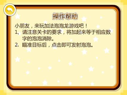 呆呆超人-加法泡泡龙
