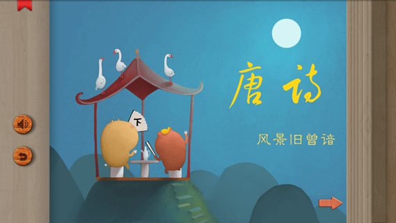 乐豚唐诗