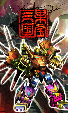 三国果宝特攻3