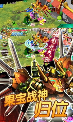 三国果宝特攻3