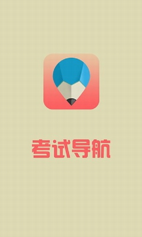 考试大攻略