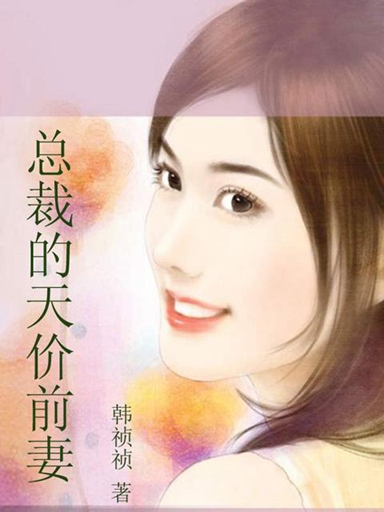 天价前妻