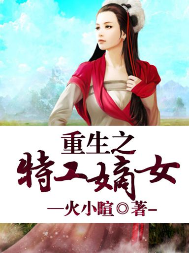 重生之特工嫡女