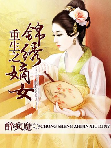 重生之锦绣嫡女