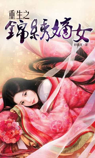 重生之锦绣嫡女