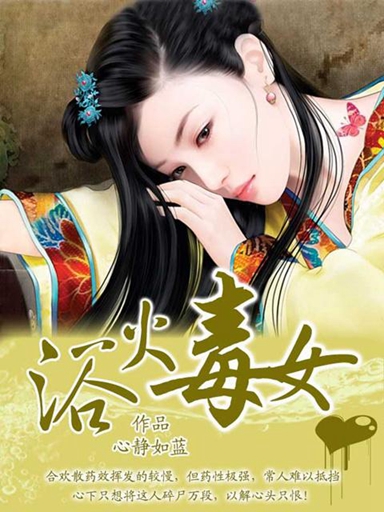 毒女