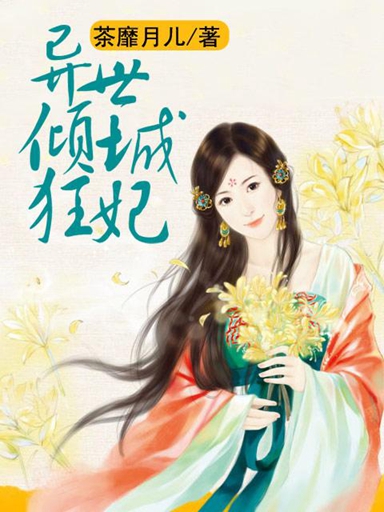 异世倾城狂妃