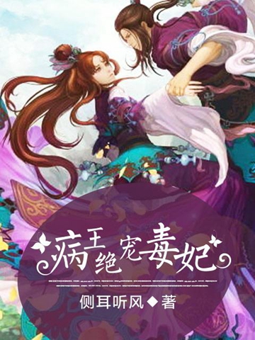 病王绝宠毒妃