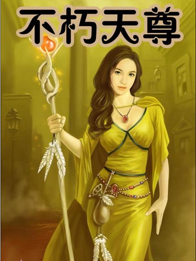 不朽天尊