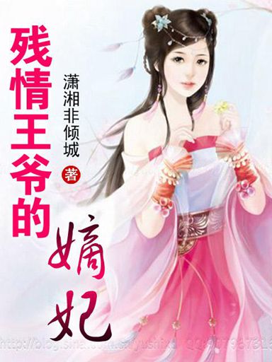 残情王爷的嫡妃