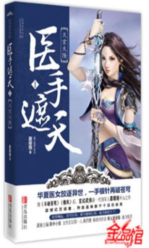 医手遮天