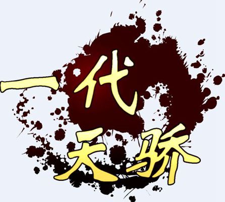 一代天骄