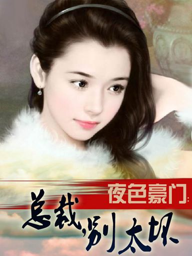 夜色豪门：总裁，别太坏