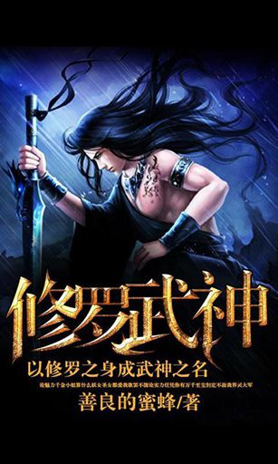 修罗武神