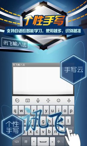 讯飞语音手机输入法