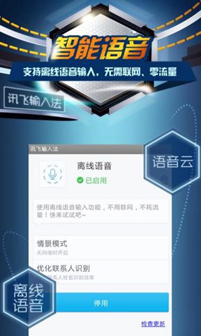 讯飞语音手机输入法