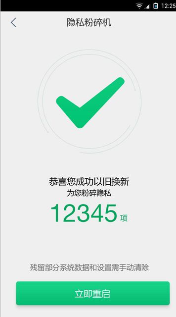 360安全换机