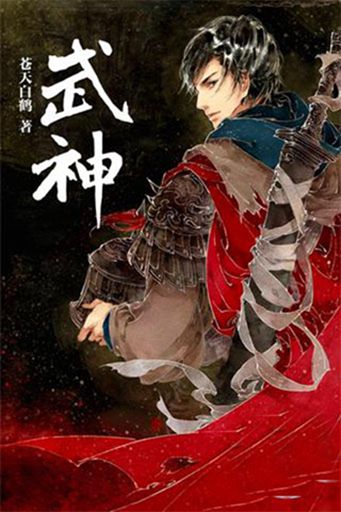 武神