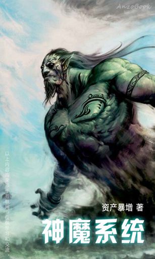 神魔系统