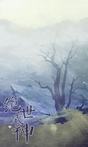 绝世武神
