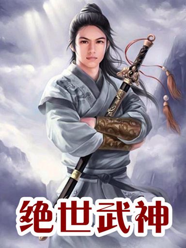 绝世武神