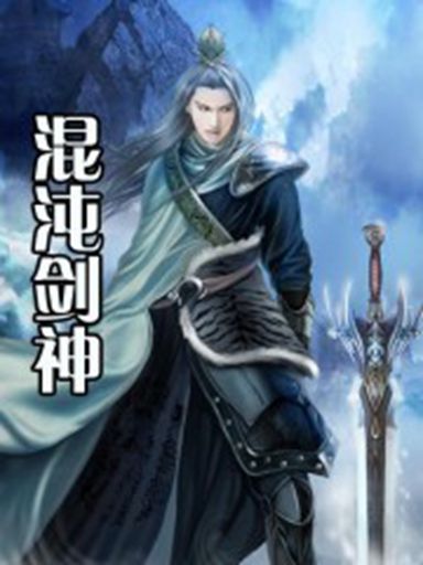 混沌剑神