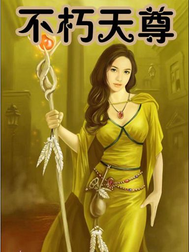 不朽天尊2