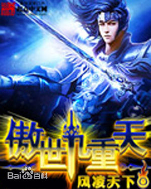 傲世九重天1