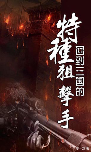 回到三国的特种狙击手