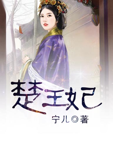 楚王妃