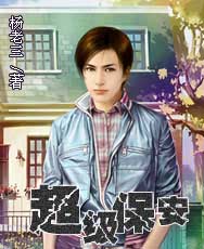 超级保安