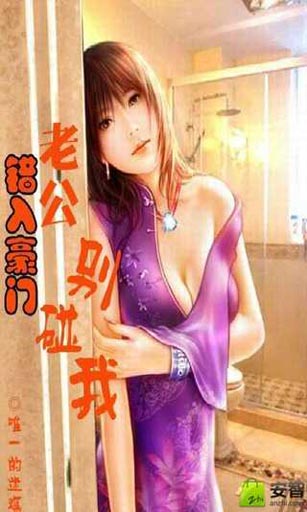 错入豪门：老公别碰我