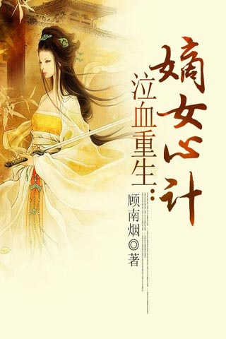 嫡女心计