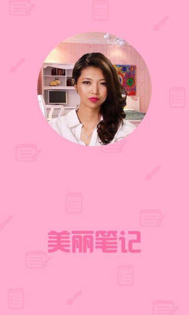 美丽笔记