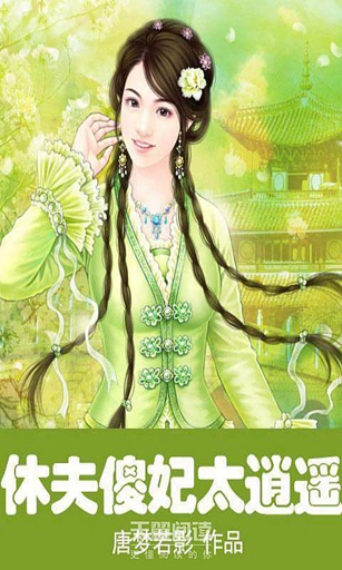 傻妃太逍遥